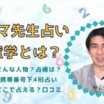 シウマさんの占い（数意学）の口コミ評判！数字・携帯番号の下4桁0～36の運勢【2024年】