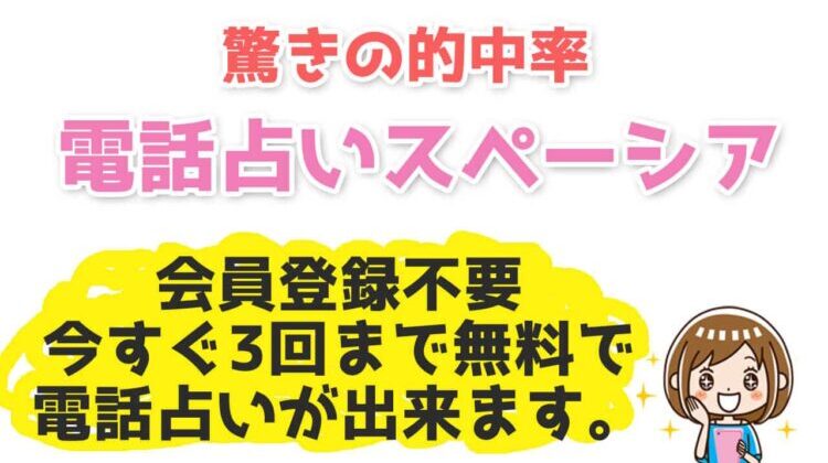 電話占いスペーシアの無料初回特典・キャンペーン！お得な使い方を解説