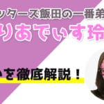 ぷりあでぃす玲奈の評判や口コミ！対面で占いできる？予約方法とは