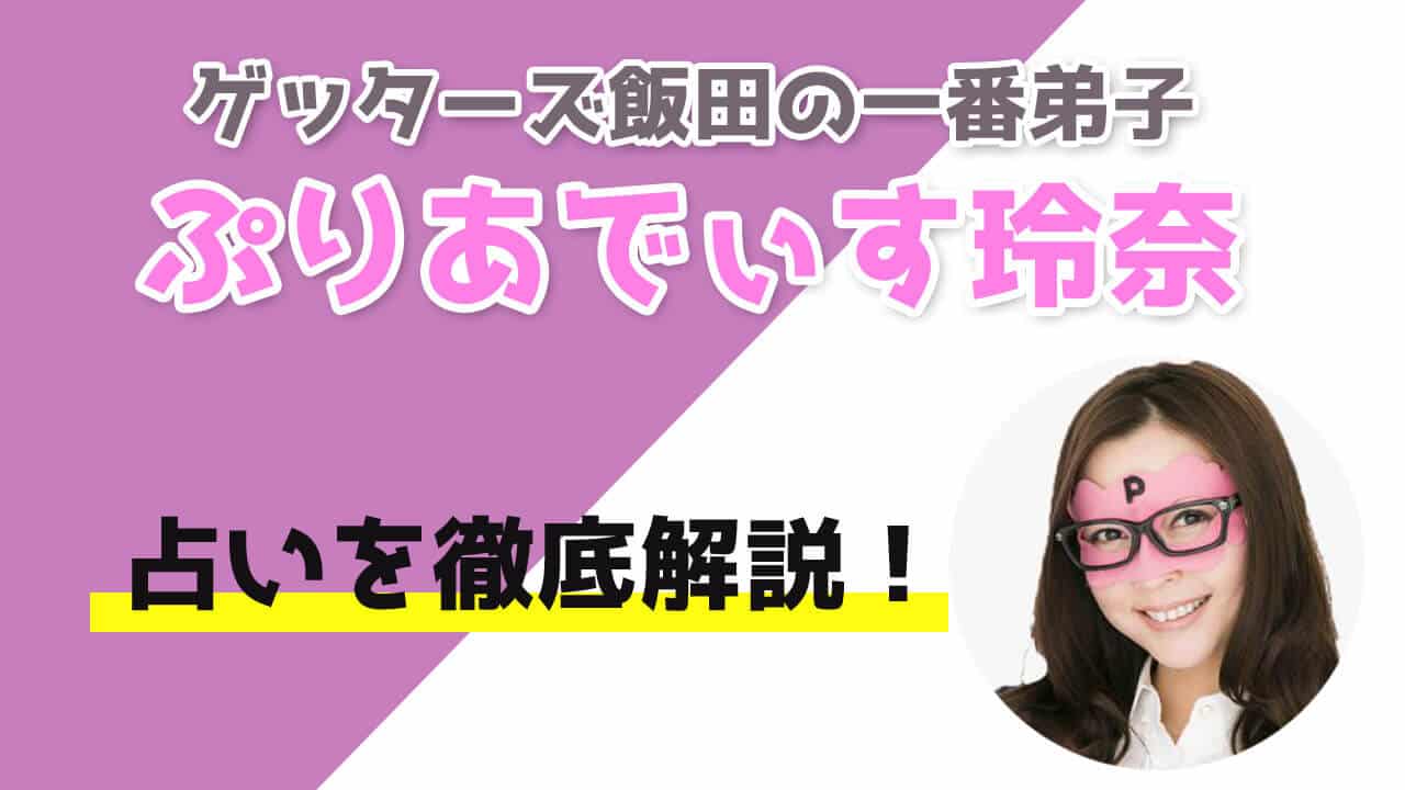 ぷりあでぃす玲奈の評判や口コミ！対面で占いできる？予約方法とは