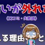 占い結果が毎回違う？鑑定結果が人によって違う理由・外れる理由や外れた時の対処法