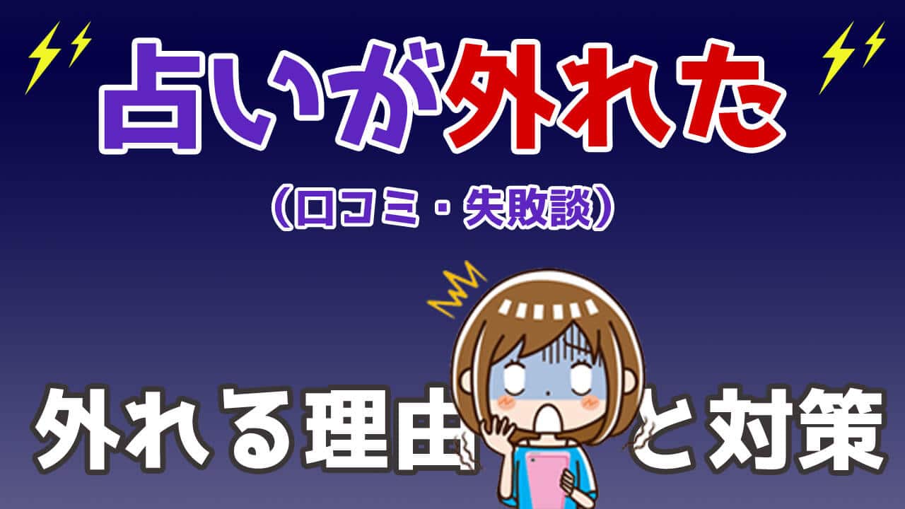 占い結果が毎回違う？鑑定結果が人によって違う理由・外れる理由や外れた時の対処法