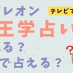 【木下レオン占いの口コミ】本当に当たる？実際に占ってもらう方法＆ほくろ占い・無料アプリも紹介