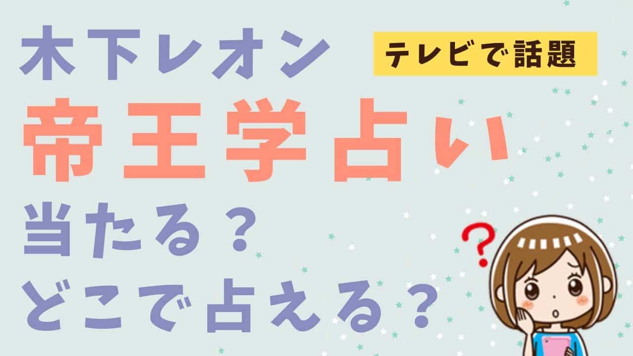 【木下レオン占いの口コミ】本当に当たる？実際に占ってもらう方法＆ほくろ占い・無料アプリも紹介