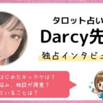 タロット占い師Darcy(ダーシー)先生に独占インタビュー！ネットの評判通り良い先生でした