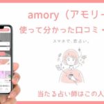 チャット占い「amory（アモリー）」で当たる先生10人厳選！人気占い師の口コミやサービスの評判は？