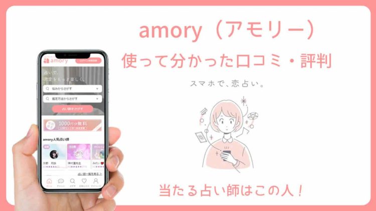 チャット占い「amory（アモリー）」で当たる先生10人厳選！人気占い師の口コミやサービスの評判は？