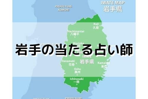 岩手 当たる占い