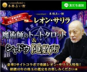 レオン・サリラ魔術師のトートタロット&シャドウ隠数術のバナー