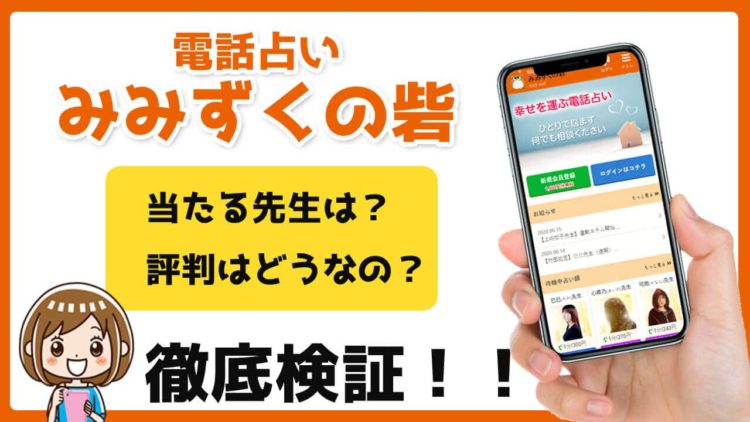 【閉店】電話占いみみずくの砦の口コミや評判！当たる先生10人厳選！