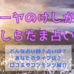 サーヤのけしかけ【しらたま占い自動計算】あなたのタイプは？相性占い当たる？口コミや評判・鑑定依頼について