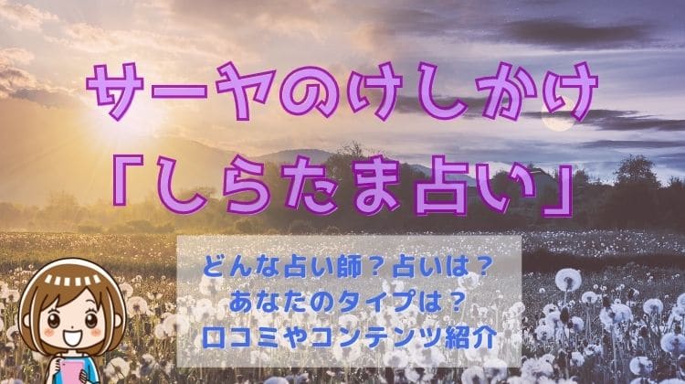 サーヤのけしかけ【しらたま占い自動計算】あなたのタイプは？相性占い当たる？口コミや評判・鑑定依頼について