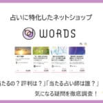 占いマーケット「WORDS（ワーズ）」で当たる先生を厳選！特徴や利用法・口コミ評判・注意点を解説