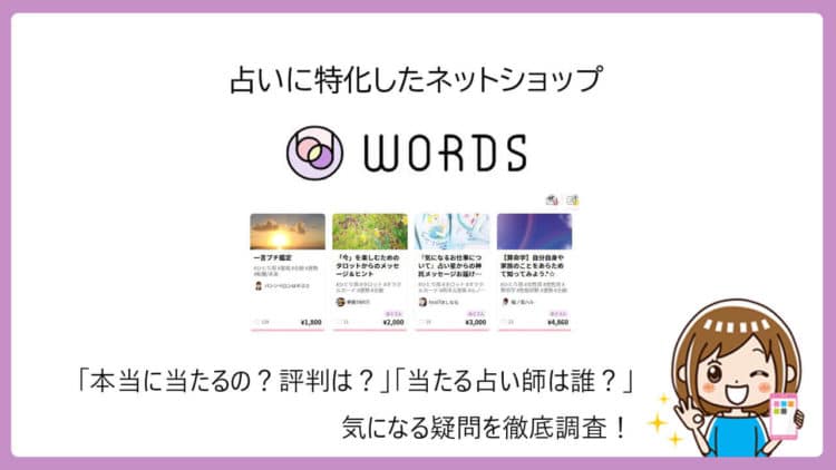 占いマーケット「WORDS（ワーズ）」で当たる先生を厳選！特徴や利用法・口コミ評判・注意点を解説