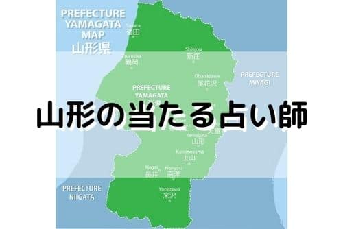 山形 当たる占い