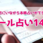 当たるメール占いおすすめランキング！無料メール占い14サイトを比較