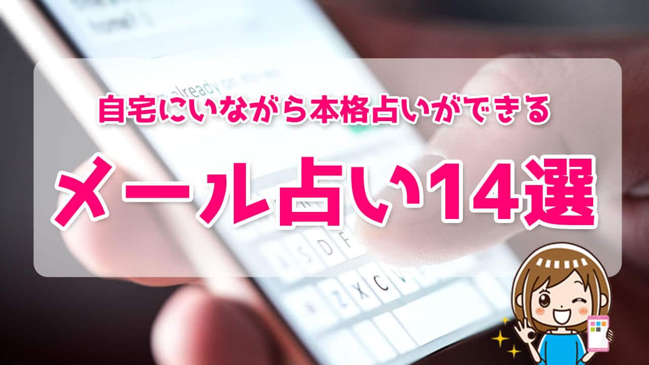 当たるメール占いおすすめランキング！無料メール占い14サイトを比較