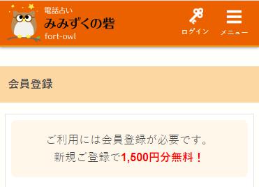 電話占いみみずくの砦の利用する方法