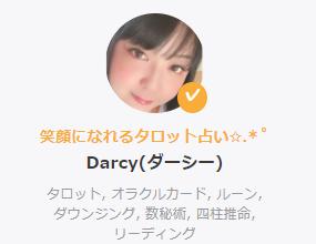 Darcy(ダーシー)