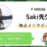 「F HOUSE」のSaki先生に独占インタビュー！占い師になったきっかっけや鑑定スタイル・エピソードを聞きました。