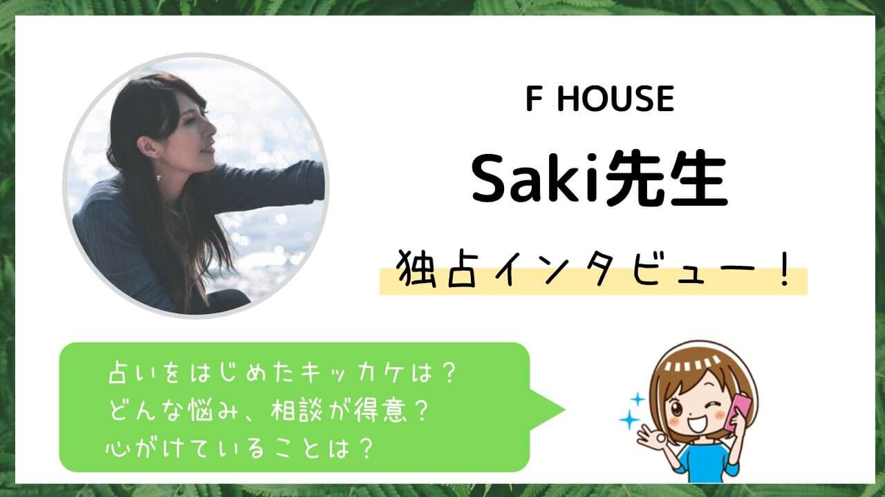 「F HOUSE」のSaki先生に独占インタビュー！占い師になったきっかっけや鑑定スタイル・エピソードを聞きました。