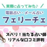 電話占いフェリーチェで当たる先生は？口コミや評判＆人気占い師12選