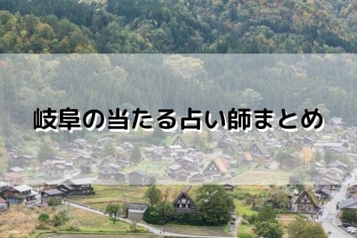 岐阜 当たる占い