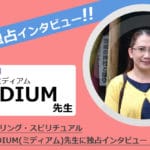 霊能者のMEDIUM（ミディアム）先生に独占インタビュー！霊障害・霊視カウンセリング・除霊