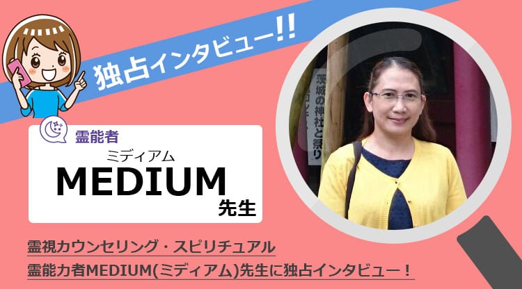 霊能者のMEDIUM（ミディアム）先生に独占インタビュー！霊障害・霊視カウンセリング・除霊