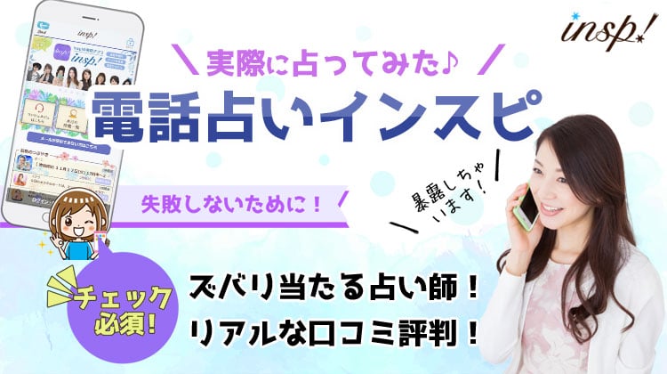 電話占いインスピ(insp!)の口コミ評判と当たる占い師10選！悪い口コミは本当？