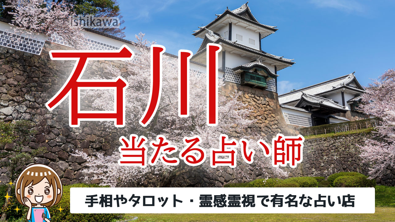 石川県にある占い館 口コミで当たる占いを厳選