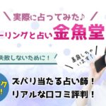 金魚堂の口コミ評判は？当たる占い師を厳選！利用の流れや料金まとめ