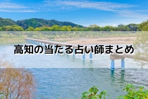 高知 当たる占い