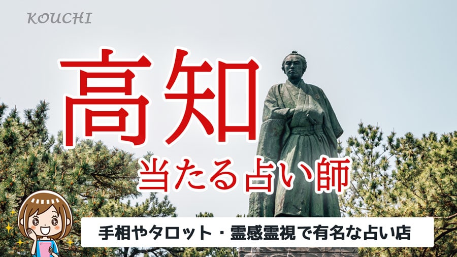 高知で当たる占い おすすめ占い師13選 よく当たる先生の口コミ情報