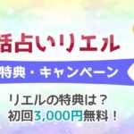 電話占いリエルの無料初回特典お試しキャンペーンは？新規登録で3,000円分お得！