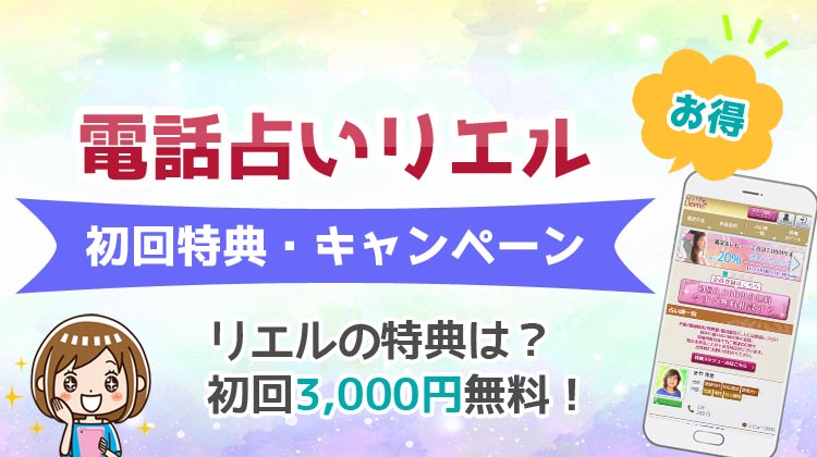 電話占いリエルの無料初回特典お試しキャンペーンは？新規登録で3,000円分お得！