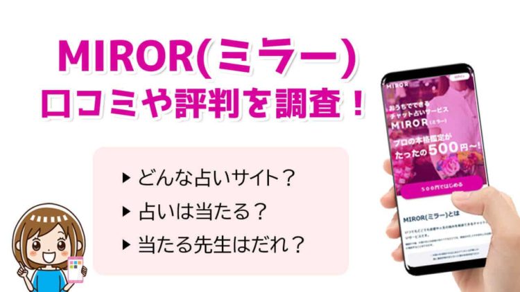 チャット占いMIROR(ミラー)は当たらない？口コミや評判＆当たる占い師を11人紹介