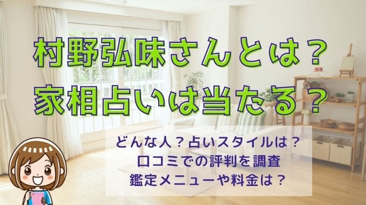 村野弘味の家相・方位占いは当たるのか口コミ暴露！鑑定料金や予約方法も