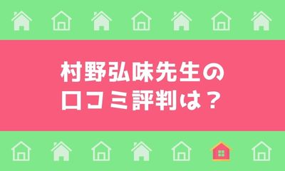 村野弘味先生の口コミ評判は？