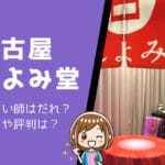 名古屋ほしよみ堂の占い師が当たると話題！人気占い師の口コミや評判は