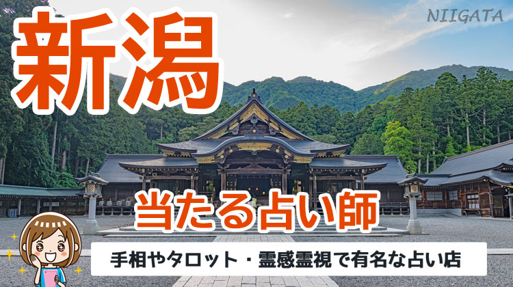 新潟で当たる占い 地元で有名なおすすめ占い師の口コミ