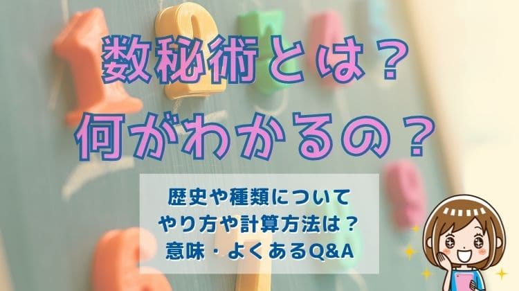 数秘術とは？相性や運命など数秘術で予知できる？自分で鑑定できる数秘術の計算方法を解説