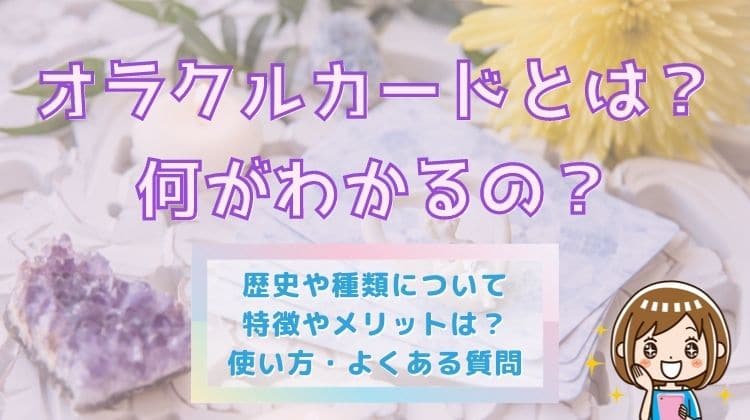 オラクルカードとは？使い方や選び方を解説！カードリーディングで何が分かる？