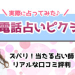 電話占いピクシィの口コミ評判を調査！当たる占い師ベスト10選