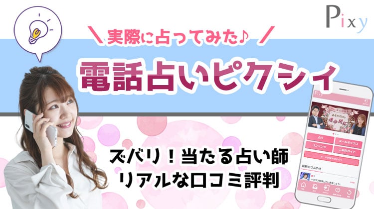 電話占いピクシィの口コミ評判を調査！当たる占い師ベスト10選