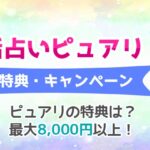 電話占いピュアリの初回無料特典・キャンペーンを詳しく解説します！