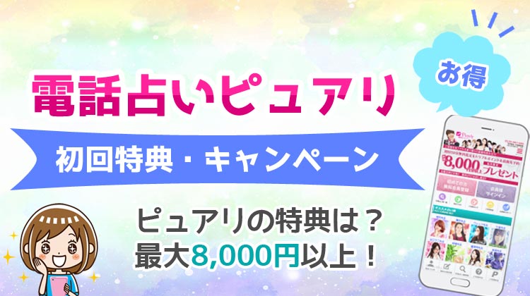 電話占いピュアリの初回無料特典・キャンペーンを詳しく解説します！