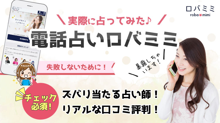 電話占いロバミミの口コミ評判！おすすめの当たる占い師をご紹介