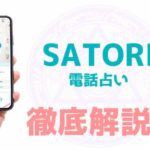 SATORI（サトリ）電話占いの口コミや評判は？当たる先生を紹介