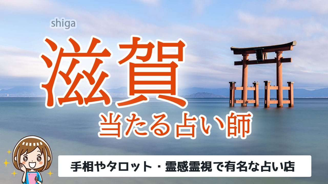 滋賀で当たる占いは 口コミで当たる占い館 占い師一覧